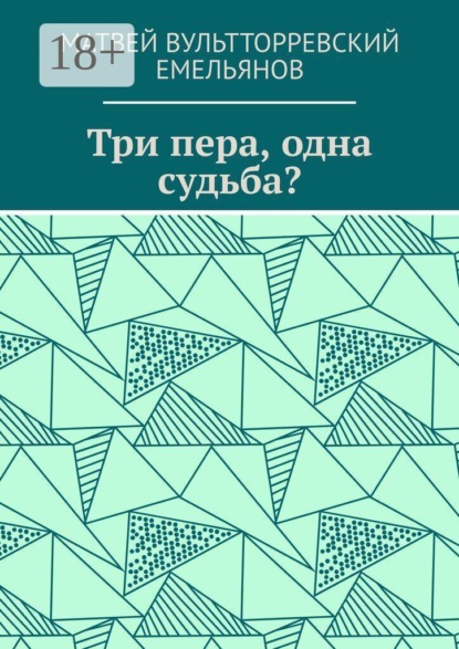 Скачать книгу Три пера, одна судьба?