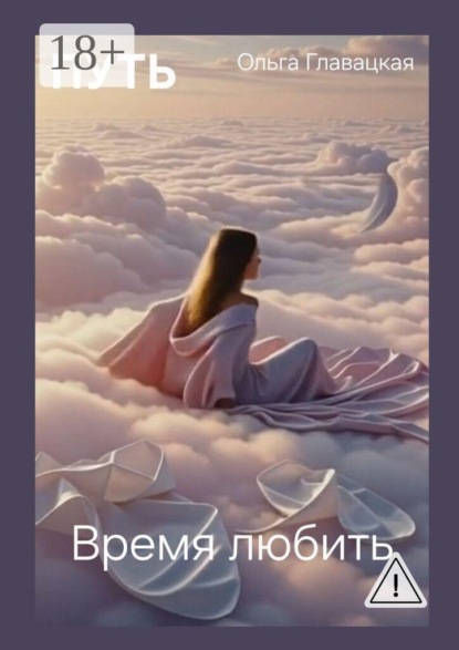 Скачать книгу Путь. Время любить