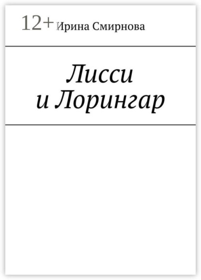 Скачать книгу Лисси и Лорингар