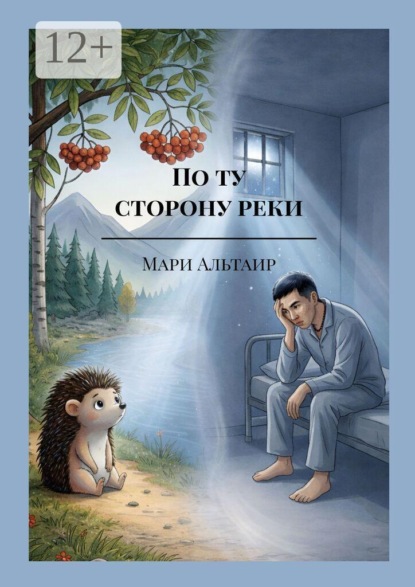 Скачать книгу По ту сторону реки. Почему все рождаются, живут и умирают? (Книга первая из цикла «По ту сторону»)