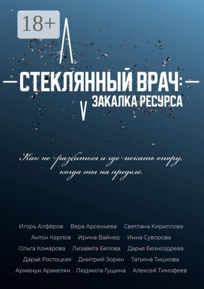 Скачать книгу Стеклянный врач: Закалка ресурса