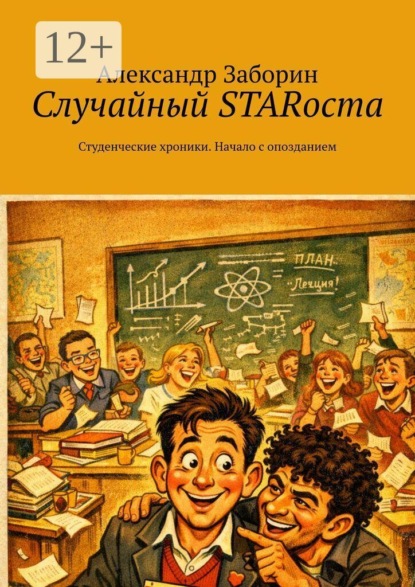 Скачать книгу Случайный STARоста. Студенческие хроники. Начало с опозданием