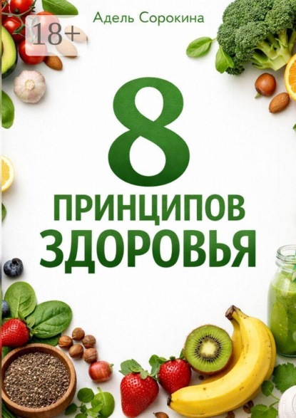 Скачать книгу 8 принципов здоровья