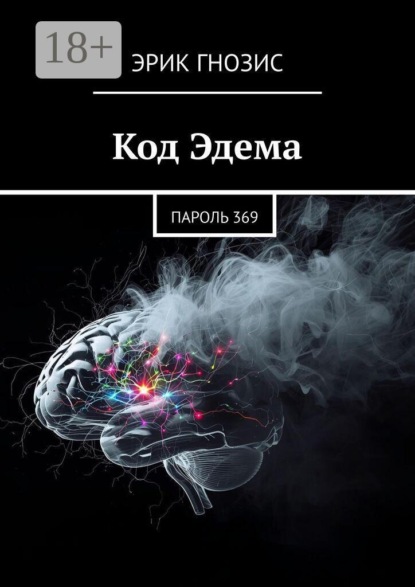 Скачать книгу Код Эдема. Пароль 369