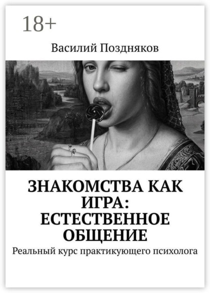 Знакомства как игра: естественное общение. Реальный курс практикующего психолога
