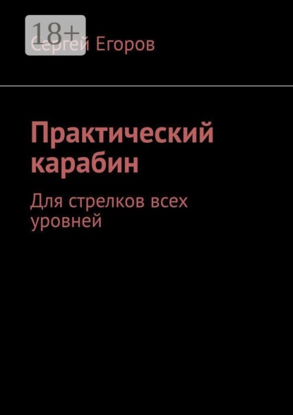 Скачать книгу Практический карабин. Для стрелков всех уровней