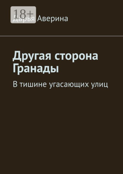 Скачать книгу Другая сторона Гранады. В тишине угасающих улиц
