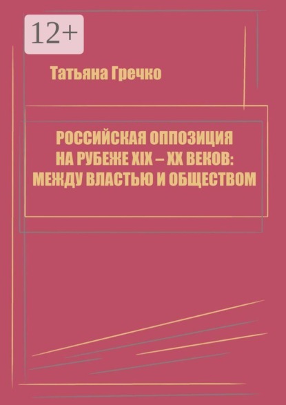 Скачать книгу Российская оппозиция на рубеже XIX — XX веков: между властью и обществом