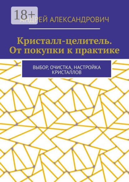 Скачать книгу Кристалл-целитель. От покупки к практике. Выбор, очистка, настройка кристаллов