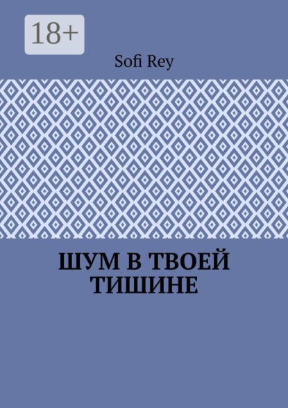Скачать книгу Шум в твоей тишине