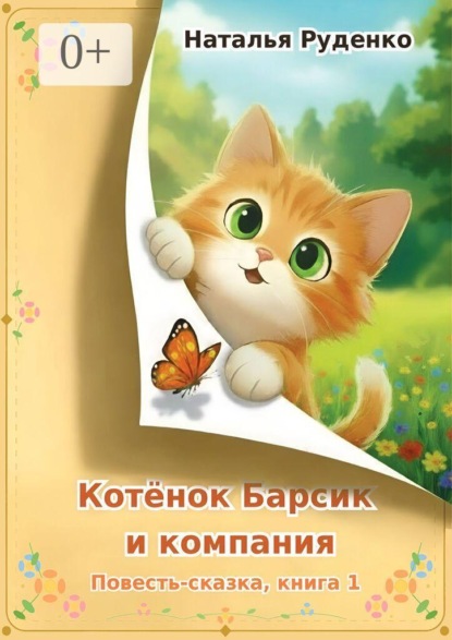 Скачать книгу Котёнок Барсик и компания. Повесть-сказка. Книга 1