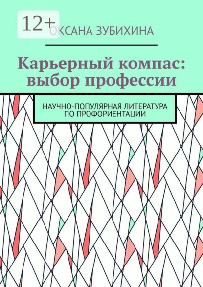 Карьерный компас: выбор профессии. Научно-популярная литература по профориентации