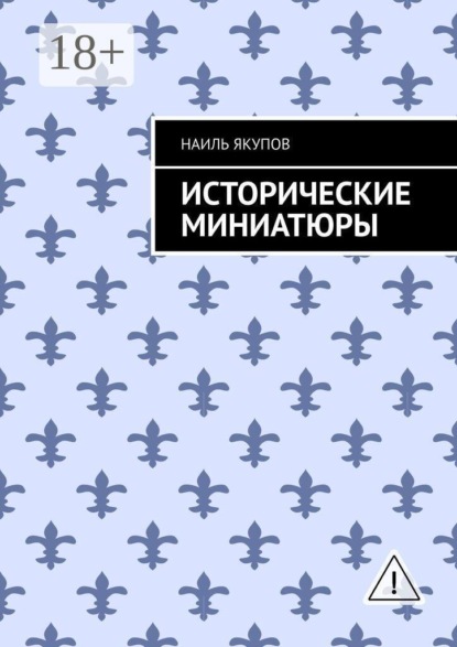 Скачать книгу Исторические миниатюры