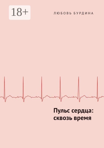 Скачать книгу Пульс сердца: сквозь время