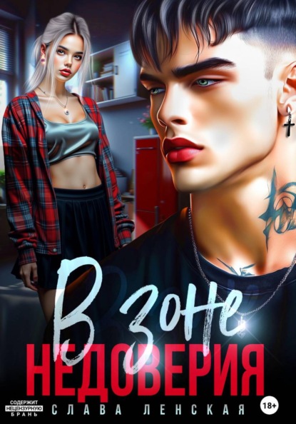 Скачать книгу В зоне недоверия