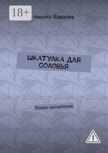 Скачать книгу Шкатулка для соловья. Роман-антиутопия