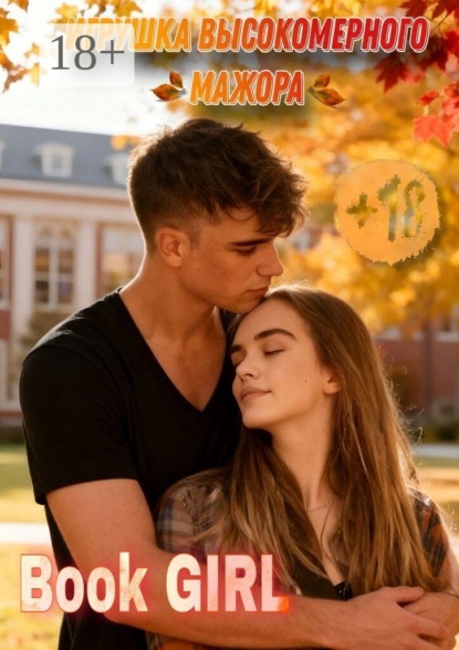 Скачать книгу Игрушка высокомерного мажора