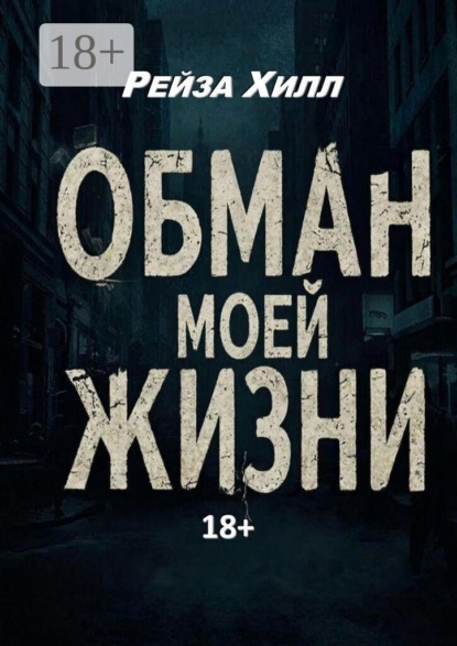 Скачать книгу Обман моей жизни. Моя жизнь — обман