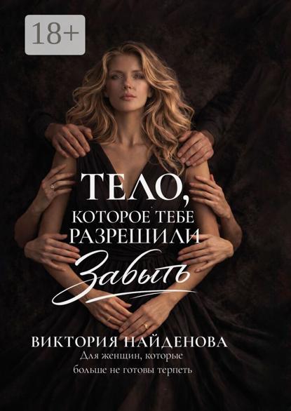 Скачать книгу Тело, которое тебе разрешили забыть. Для женщин, которые больше не готовы терпеть