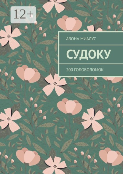 Скачать книгу Судоку. 200 головоломок