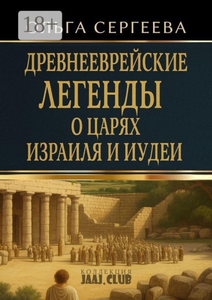 Древнееврейские легенды о царях Израиля и Иудеи