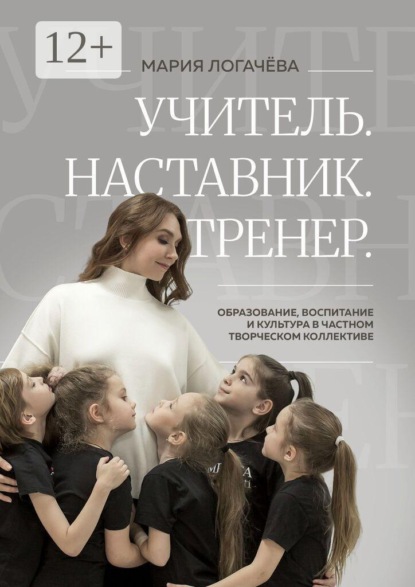 Учитель. Наставник. Тренер. Образование, воспитание и культура в творческом коллективе