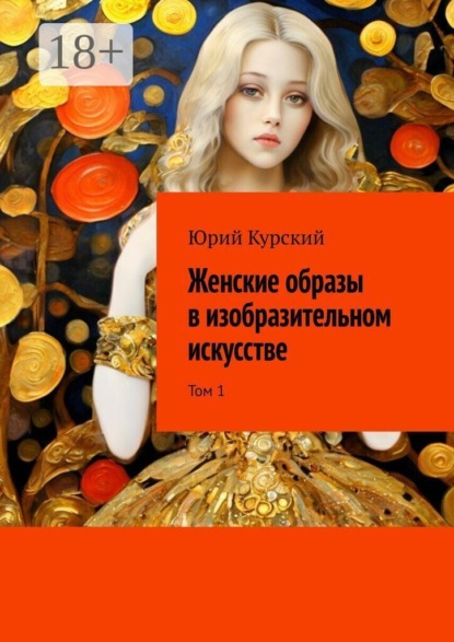 Скачать книгу Женские образы в изобразительном искусстве. Том 1