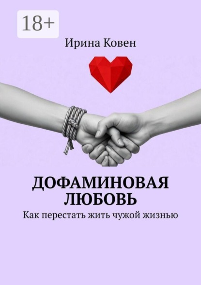 Скачать книгу Дофаминовая любовь. Как перестать жить чужой жизнью