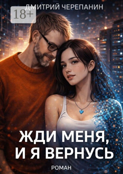Скачать книгу Жди меня, и я вернусь.