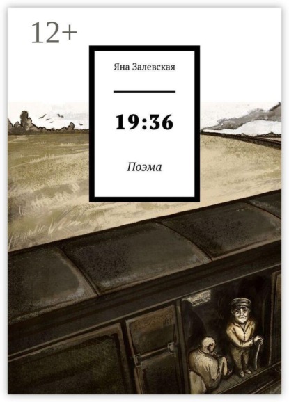 Скачать книгу 19:36. Поэма
