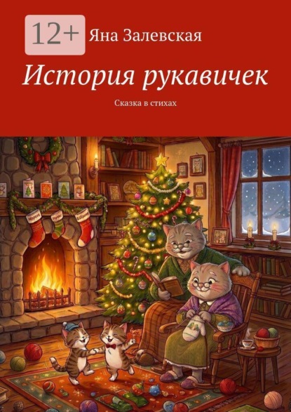 История рукавичек. Сказка в стихах