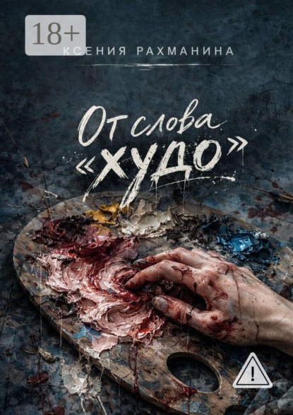 Скачать книгу От слова «худо»