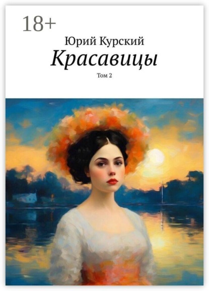 Скачать книгу Красавицы. Том 2