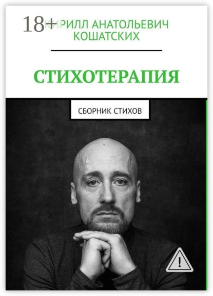 Скачать книгу Стихотерапия. Сборник стихов