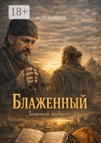 Скачать книгу Блаженный. Записки падшего