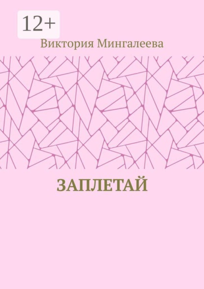 Скачать книгу Заплетай