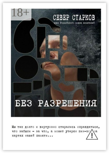 Скачать книгу Без разрешения