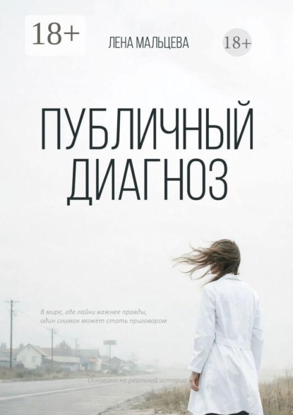 Скачать книгу Публичный диагноз