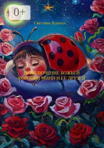 Скачать книгу Приключение божьей коровки Мини и ее друзей