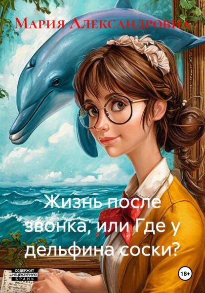Скачать книгу Жизнь после звонка, или Где у дельфина соски?