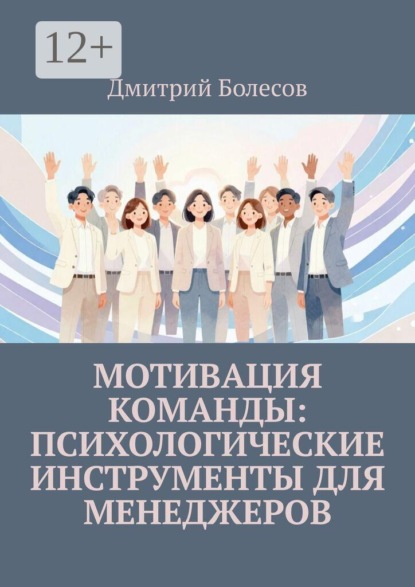 Скачать книгу Мотивация команды: психологические инструменты для менеджеров