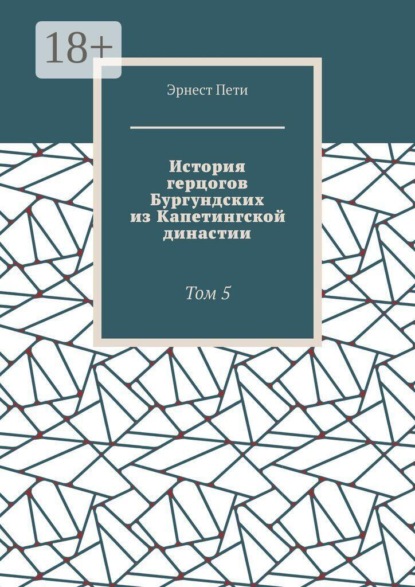 История герцогов Бургундских из Капетингской династии. Том 5