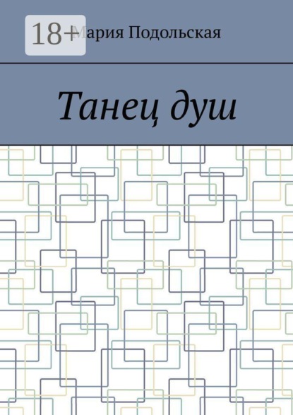 Скачать книгу Танец душ