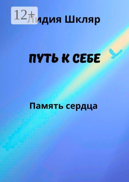 Скачать книгу Путь к себе. Память сердца