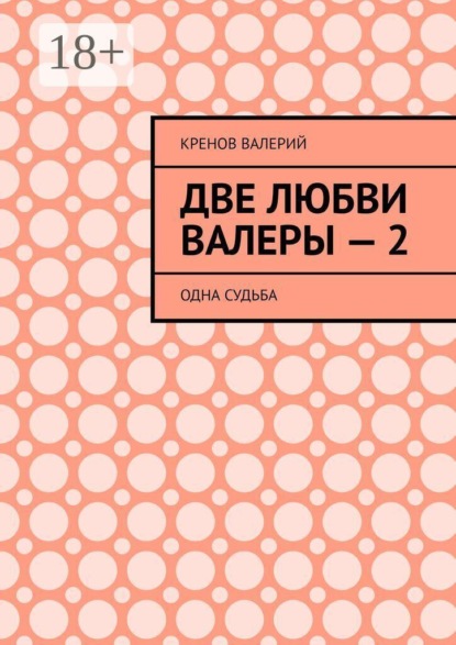 Скачать книгу Две любви Валеры — 2. Одна судьба