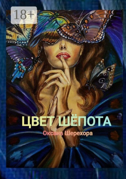 Скачать книгу Цвет шепота