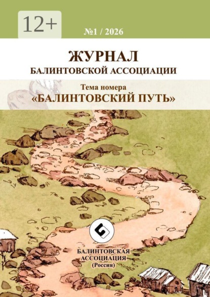 Скачать книгу «Балинтовский путь». Журнал Балинтовской ассоциации
