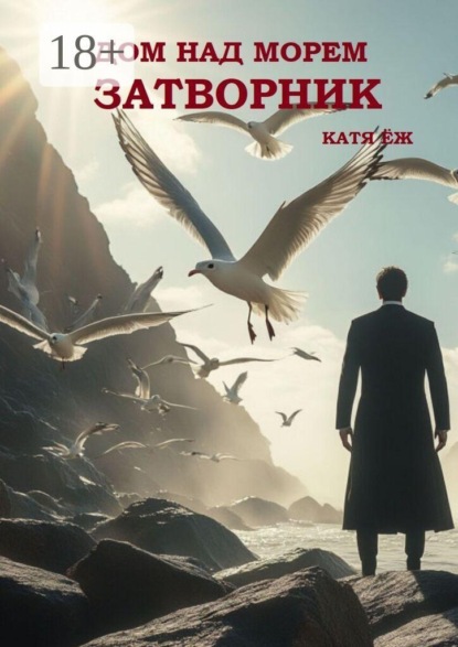 Скачать книгу Дом над морем. Затворник