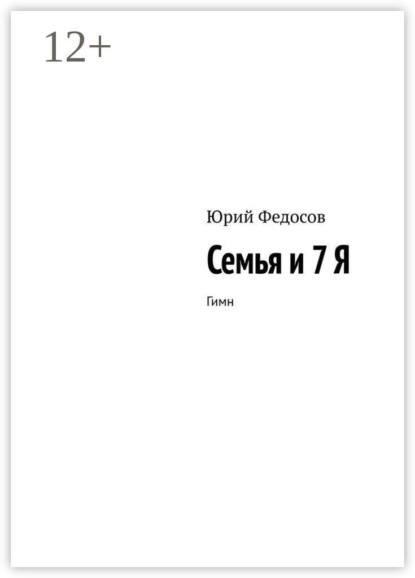 Скачать книгу Семья и 7 Я. Гимн