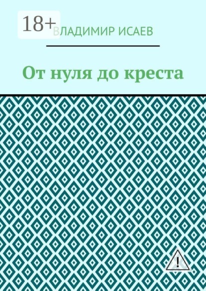 Скачать книгу От нуля до креста